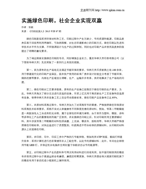 实施绿色印刷,社会企业实现双赢