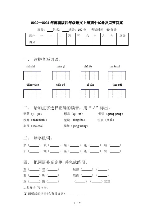 2020—2021年部编版四年级语文上册期中试卷及完整答案