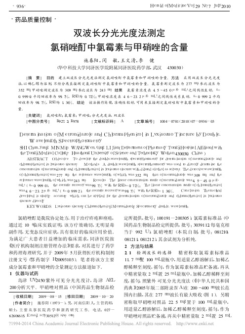 双波长分光光度法测定氯硝唑酊中氯霉素与甲硝唑的含量_施春阳