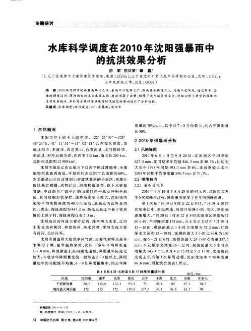 水库科学调度在2010年沈阳强暴雨中的抗洪效果分析