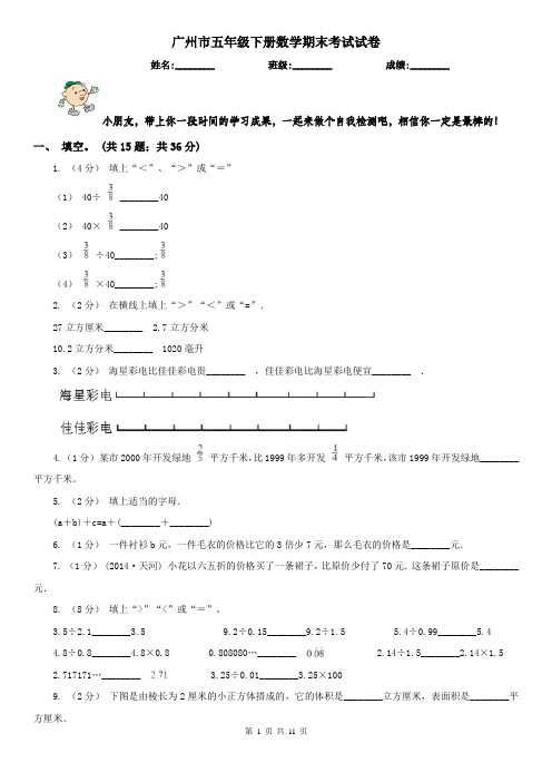 广州市五年级下册数学期末考试试卷