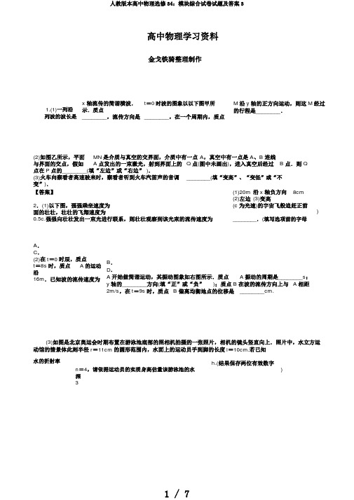 人教版本高中物理选修34：模块综合试卷试题及答案3