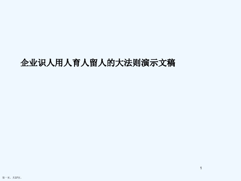 企业识人用人育人留人的大法则演示文稿