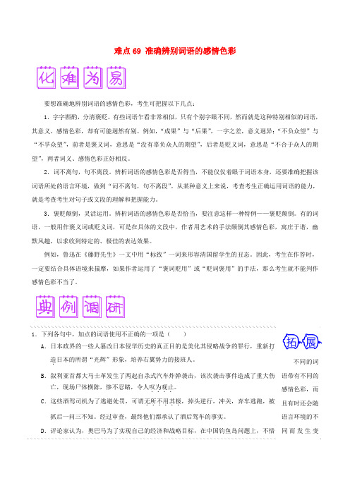 2018届高三语文难点突破100题难点69准确辨别词语的感情色彩含解析