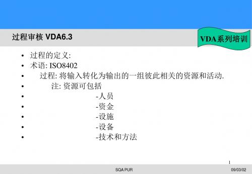 VDA6.3过程审核1