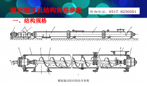 螺旋输送机选型-螺旋输送机结构技术参数