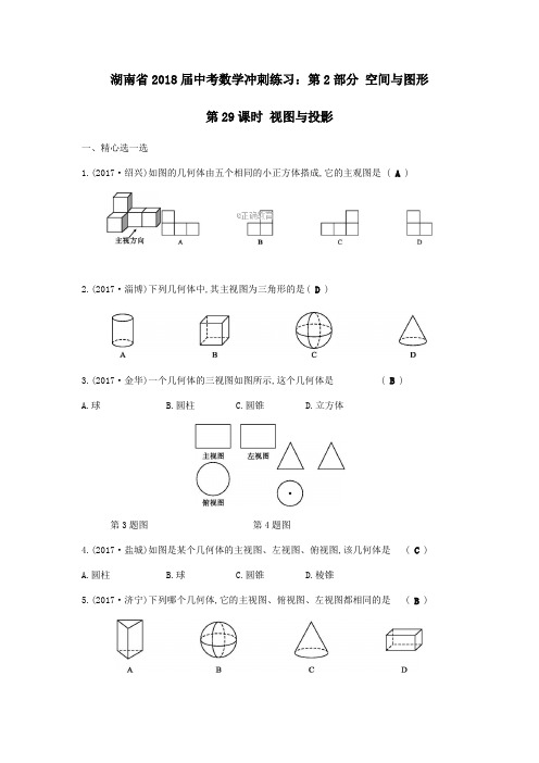 湖南省2018届中考数学冲刺练习：第2部分 空间与图形 第29课时 视图与投影