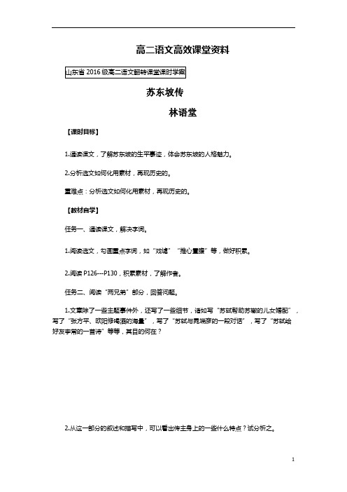 高二语文高效课堂苏东坡传  学案2.27