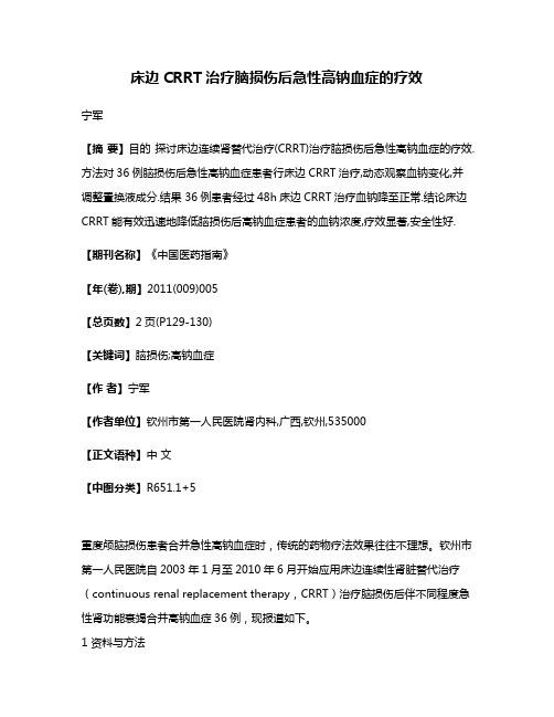 床边CRRT治疗脑损伤后急性高钠血症的疗效