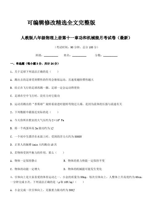 2024年度人教版八年级物理上册第十一章功和机械能月考试卷(最新)精选全文完整版