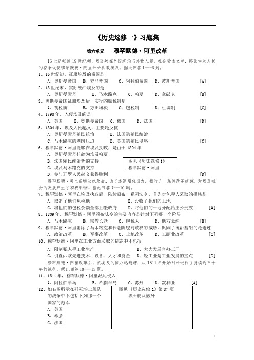 《历史选修一》习题集第六单元穆罕默德·阿里改革