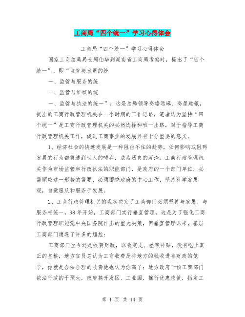 工商局“四个统一”学习心得体会