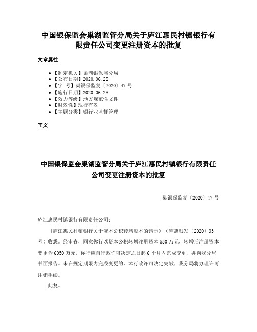 中国银保监会巢湖监管分局关于庐江惠民村镇银行有限责任公司变更注册资本的批复