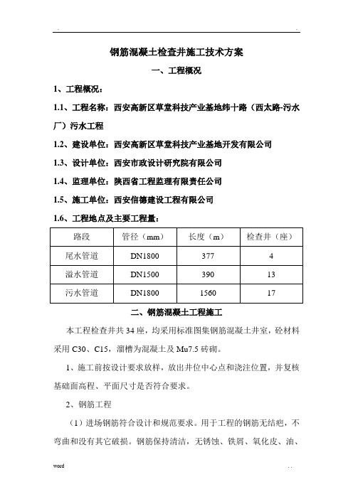 钢筋混凝土检查井施工方案