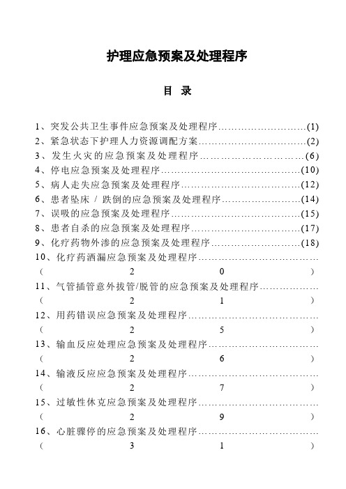 突发公共卫生事 件应急预案及流程