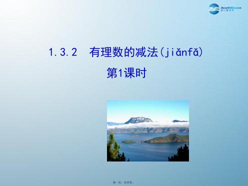 七年级数学上册 1.3.2 有理数的减法(第1课时)课件 (新版)新人教版