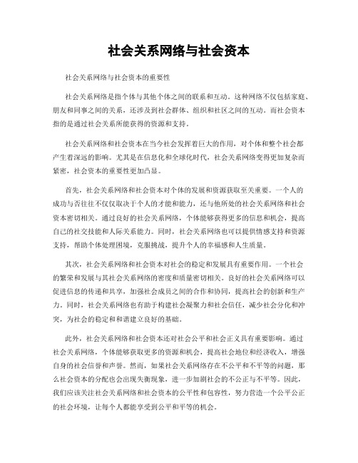 社会关系网络与社会资本