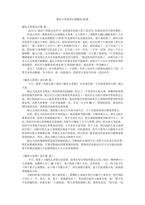 偷吃人参果读后感精选13篇