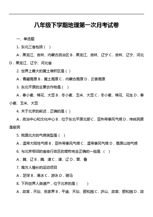 八年级下学期地理第一次月考试卷第23套真题)