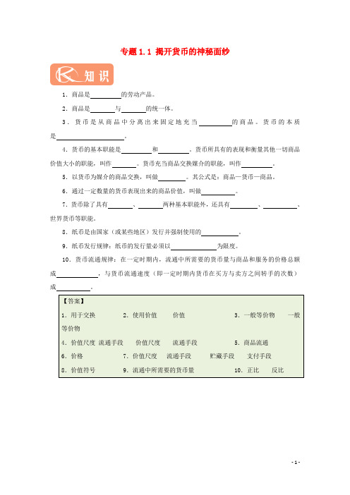 2017_2018学年高中政治专题1.1揭开货币的神秘面纱试题(含解析)新人教版必修1