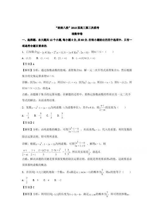 安徽省“皖南八校”2018届高三第三次4月联考数学理试题 含解析 精品