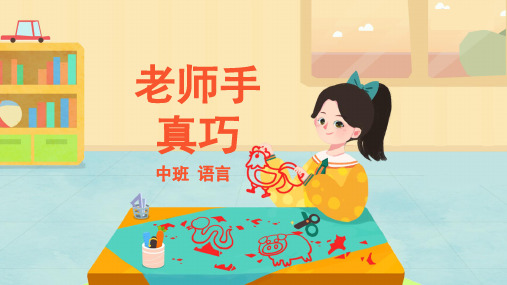 中班-语言-老师的手真巧-课件(互动版)