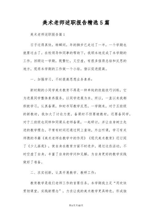 美术教师述职报告精选5篇