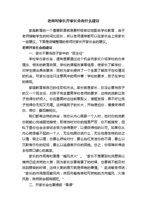 老师对家长开家长会有什么建议