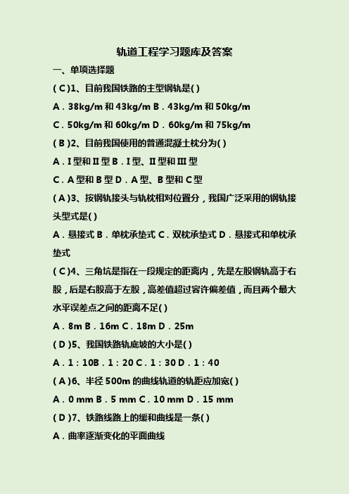 轨道工程学习题库及答案