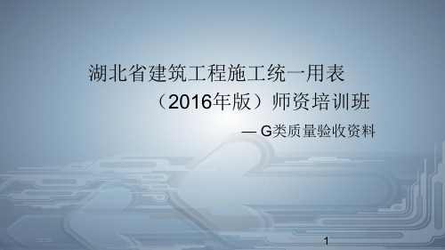 湖北省建筑工程施工统一用表(2016年版)G类验收资料填写解析