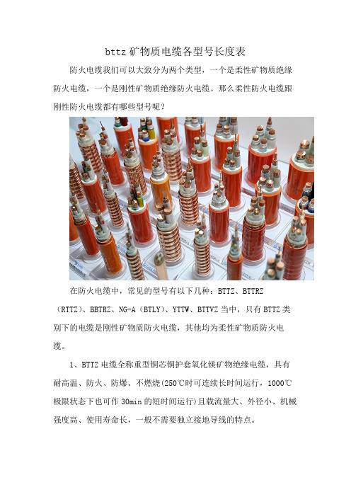 bttz矿物质电缆各型号长度表