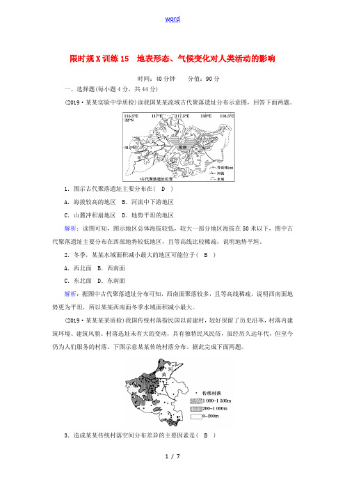 高考地理一轮复习 限时规范训练15 地表形态气候变化对人类活动的影响(含解析)新人教版-新人教版高三