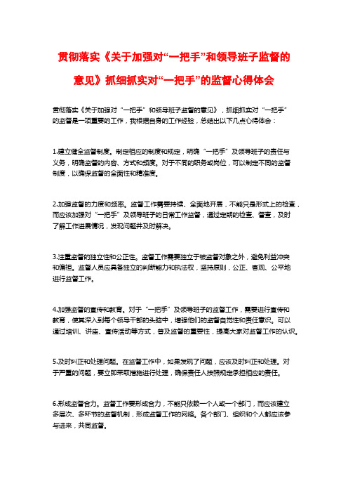 贯彻落实《关于加强对“一把手”和领导班子监督的意见》抓细抓实对“一把手”的监督心得体会