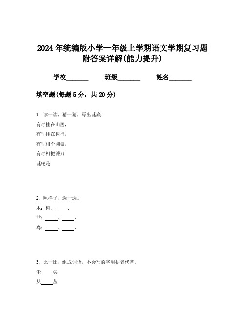 2024年统编版小学一年级上学期语文学期复习题附答案详解(能力提升)