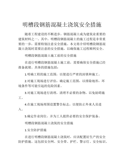 明槽段钢筋混凝土浇筑安全措施