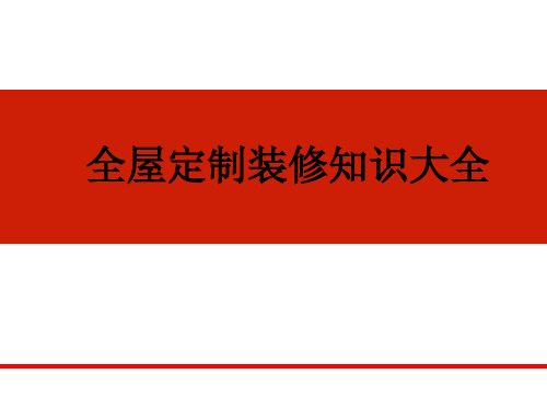 全屋定制装修知识