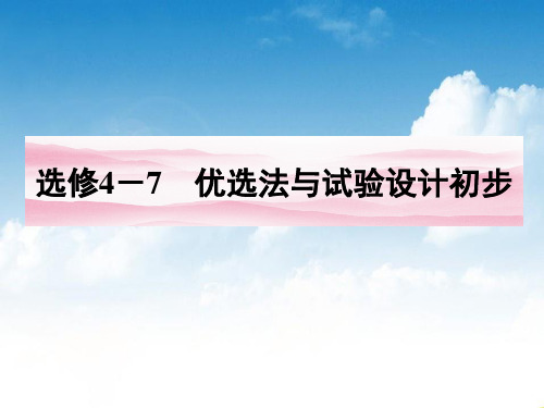 高三数学一轮复习精品课件2：优选法与实验设计初步