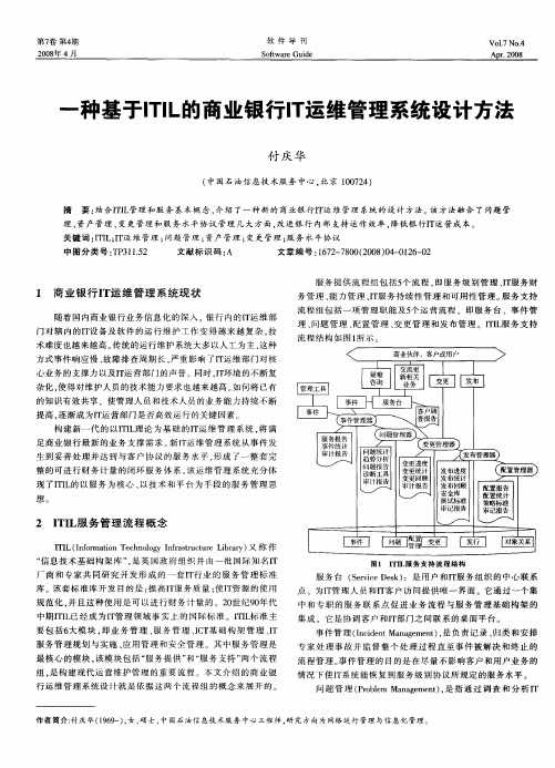 一种基于ITIL的商业银行IT运维管理系统设计方法