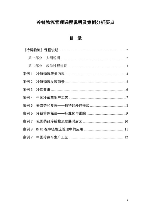 冷链物流管理课程说明及案例分析要点