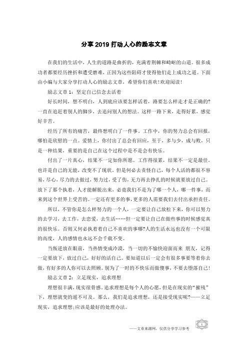 分享2019打动人心的励志文章