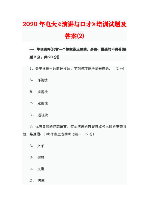 2020年电大《演讲与口才》培训试题及答案(2)