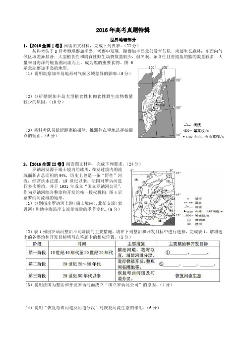 地理2016年高考真题-综合题分类精编及答案