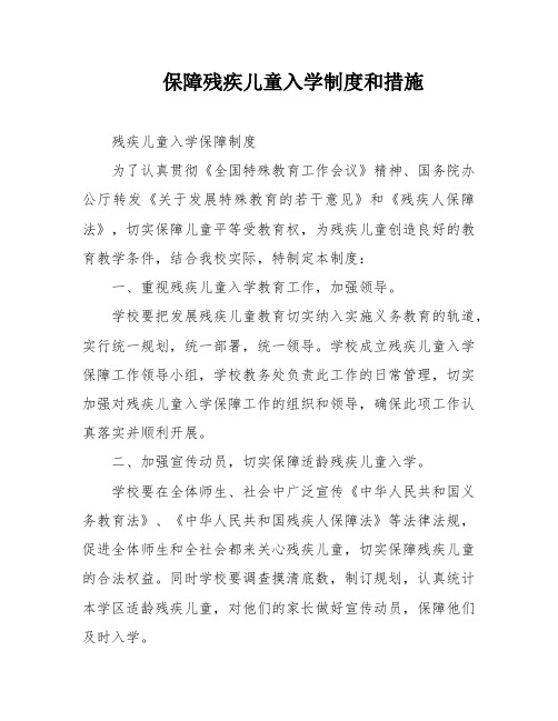 保障残疾儿童入学制度和措施