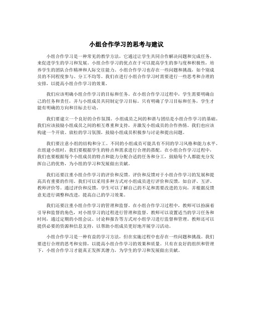 小组合作学习的思考与建议