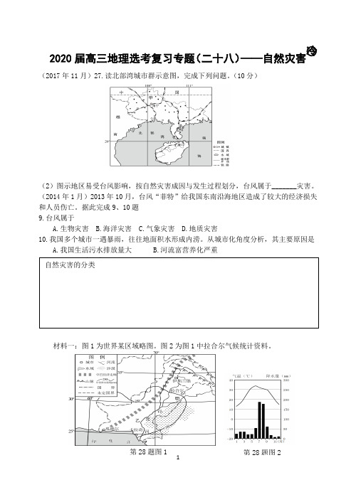 2020-2021届高三地理选考复习专题试题汇编28——自然灾害及防治