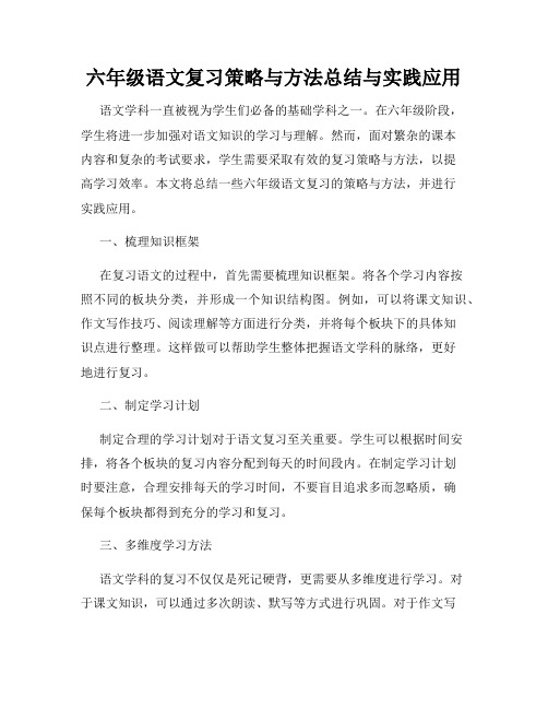 六年级语文复习策略与方法总结与实践应用