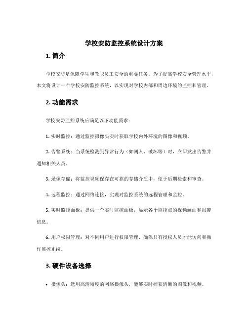 学校安防监控系统设计方案