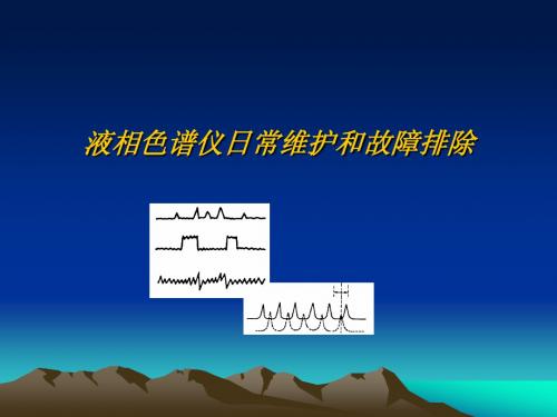 液相色谱仪日常维护和故障排除