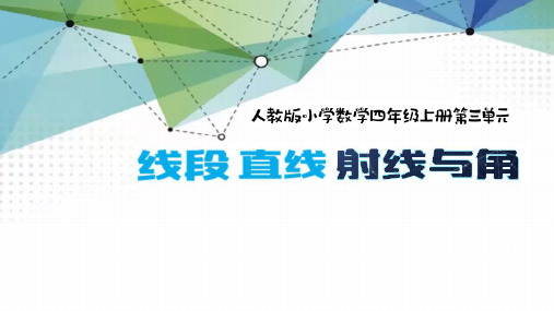  《线段、直线、射线和角》ppt课件