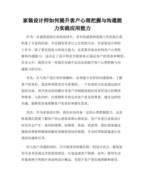 家装设计师如何提升客户心理把握与沟通能力实践应用能力